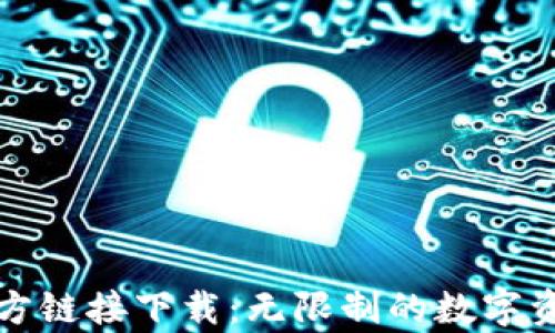 
tpWallet官方链接下载：无限制的数字资产管理体验