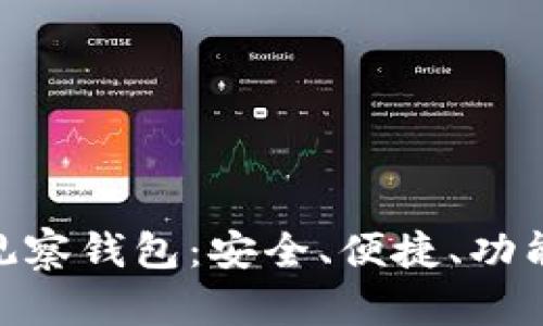 全面解析 tpWalleteth 观察钱包：安全、便捷、功能丰富的数字资产管理利器