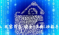 全面解析 tpWalleteth 观察钱包：安全、便捷、功能