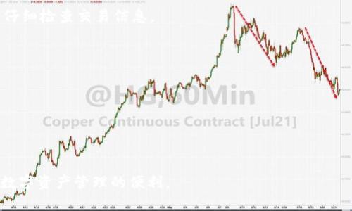   tpWallet提币指南：如何轻松安全地提取数字资产 / 

 guanjianci tpWallet, 提币, 数字资产, 钱包操作 /guanjianci 

随着数字货币的飞速发展，越来越多的用户选择使用数字钱包来存储和管理他们的数字资产。tpWallet作为一款广受欢迎的数字钱包，其便捷的提币功能吸引了大量用户。但是，对于一些新手用户来说，提币操作可能会显得复杂和陌生。本文将为您详细介绍如何在tpWallet中提币，包括操作步骤、注意事项以及常见问题解答，让您在提币时更加得心应手。

一、tpWallet简介
tpWallet是一款多功能的数字资产钱包，它支持多种主流数字货币的存储和管理。用户可以在tpWallet中轻松进行资产的转账、接收、交易等操作。相比其他钱包，tpWallet以其安全性和易用性著称，吸引了众多用户下载和使用。

二、tpWallet提币步骤
提币操作可以简单分为以下几个步骤：
ol
    listrong打开tpWallet应用/strong/li
    在您的手机上找到并打开tpWallet应用，确保您的应用已经更新到最新版本，以免影响操作体验。
    
    listrong进入“资产”页面/strong/li
    进入应用后，点击底部的“资产”选项，您将看到您在tpWallet中的所有数字资产列表。
    
    listrong选择要提取的数字资产/strong/li
    在资产列表中，找到您想要提币的数字资产，点击它以查看详细信息。
    
    listrong点击“提币”按钮/strong/li
    在选择的数字资产页面，您将看到“提币”或“转出”按钮，点击该按钮进入提币页面。
    
    listrong输入提币信息/strong/li
    在提币页面，您需要输入相关信息，包括提币地址（您的目标钱包地址）、提币金额等。确保您输入的信息准确无误，以免造成资产损失。
    
    listrong确认提币/strong/li
    信息输入完成后，请再次检查所有内容，确保无误后点击“确认提币”。此时，系统可能会要求您输入交易密码或进行其他安全验证。通过验证后，您的提币操作将会被提交。
    
    listrong查看提币状态/strong/li
    提币申请提交后，您可以在资产页面中查看提币状态，关注提币的处理进度。
/ol

三、提币注意事项
在进行提币操作时，需要注意以下几点：
ol
    listrong确保地址正确/strong/li
    在输入提币地址时，一定要仔细核对。任何错误的地址都有可能导致资产的永久性丢失。
    
    listrong了解提币费用/strong/li
    tpWallet在提币时可能会收取一定的手续费，具体费用依据网络情况和所提币种而异，建议提前了解相关费用信息。
    
    listrong保持应用最新/strong/li
    确保您的tpWallet应用为最新版本，以保证安全性及功能稳定性。
    
    listrong备份好钱包信息/strong/li
    在使用tpWallet前，请务必进行钱包备份，以免遗失访问权限。
    
    listrong确认网络状态/strong/li
    提币操作一般依赖于网络，良好的网络状态能够减少交易延迟。
/ol

四、常见问题解答

h4Q1：提币失败的常见原因是什么？/h4
提币失败的原因可能有很多，最常见的包括以下几种：
ol
    listrong地址错误/strong/li
    输入的提币地址存在错误或者格式不正确，导致无法完成提币操作。
    
    listrong余额不足/strong/li
    提币金额大于您在tpWallet中的实际可用余额，这会导致提币失败。
    
    listrong网络问题/strong/li
    网络连接不稳定或者服务器出现故障，都会影响到提币的成功率。
    
    listrong安全验证问题/strong/li
    您未能通过必要的安全验证，如交易密码等，导致提币操作无法完成。
/ol

为了避免失败，用户在提币前应仔细检查上述各项，确保操作无误。

h4Q2：提币的到账时间是多久？/h4
提币的到账时间主要取决于多个因素，包括：
ol
    listrong区块链网络拥堵情况/strong/li
    不同的数字货币网络在拥堵时，交易确认时间会大幅延长，因此到账时间会有所延迟。
    
    listrong提币手续费/strong/li
    设置较高的手续费一般能加速提币的处理。低手续费则可能导致处理时间较长。
    
    listrong目标钱包的处理速度/strong/li
    您提币到的目标钱包的速率也会影响到账时间。某些钱包可能会有自己的处理速度。
/ol

通常情况下，正常提取的到账时间一般为几分钟到几小时不等，部分网络拥堵时可能会更长。

h4Q3：如果提币后未到账该如何处理？/h4
如果在提币后长时间未收到资产，应采取以下措施：
ol
    listrong检查交易状态/strong/li
    通过tpWallet提供的交易记录或者相关区块链浏览器输入您的交易ID，查看交易是否成功。
    
    listrong核实提币地址/strong/li
    确保提币时输入的地址是正确的，可以联系对方钱包的支持以确认。
    
    listrong联系tpWallet客服/strong/li
    如查找均未果，可以联系tpWallet的客服团队，提供您的交易信息，寻求帮助。
/ol

在处理任何问题时请保持冷静，仔细收集信息将有助于加快解决流程。

h4Q4：是否可以撤回提币？/h4
提币一旦提交，基本上无法撤回。这是因为数字货币基于区块链技术，一旦交易被网络确认，它就会被记录在链上，无法更改或撤回。因此，用户在提币前务必仔细检查交易信息。
ol
    listrong确认信息/strong/li
    在末尾尽量再次确认提币金额和地址。
    
    listrong提前了解/strong/li
    了解提币流程，不急于操作，避免导致不必要的错误。
/ol

总之，用户在使用tpWallet时，提币是日常操作之一，但也需谨慎对待，确保资金安全。希望以上内容能帮助您更好地理解和使用tpWallet的提币功能，享受数字资产管理的便利。
