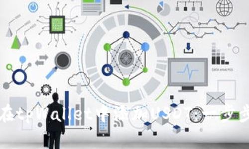 如何在tpWallet中添加USDT：一步步指南