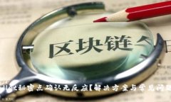 tpWallet秘密点确认无反应？解决方案与常见问题分