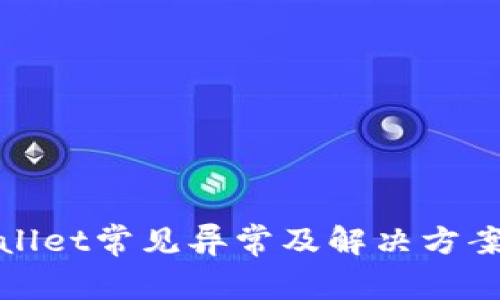 tpWallet常见异常及解决方案汇总