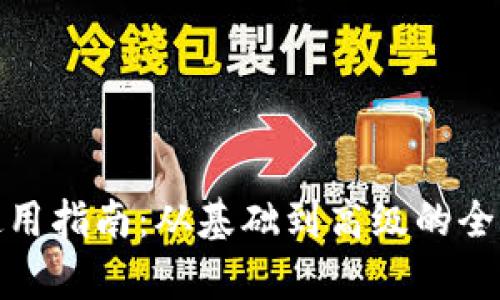 波卡冷钱包使用指南：从基础到高级的全方位教学视频