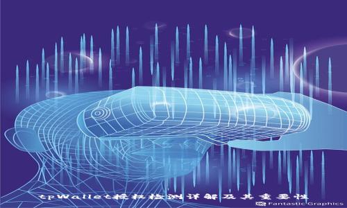 tpWallet授权检测详解及其重要性