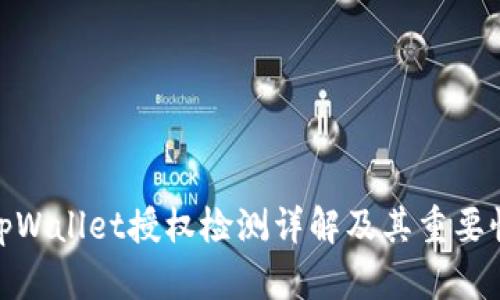 tpWallet授权检测详解及其重要性