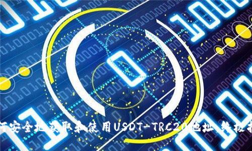 如何安全地获取和使用USDT-TRC20地址：终极指南