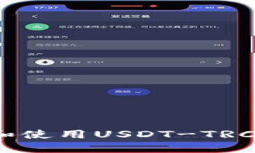如何安全地获取和使用USDT-TRC20地址：终极指南