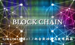 tpWallet版本v1.1的全新功能与使用指南