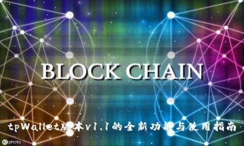 tpWallet版本v1.1的全新功能与使用指南