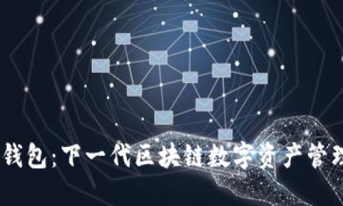 UPAR钱包：下一代区块链数字资产管理工具