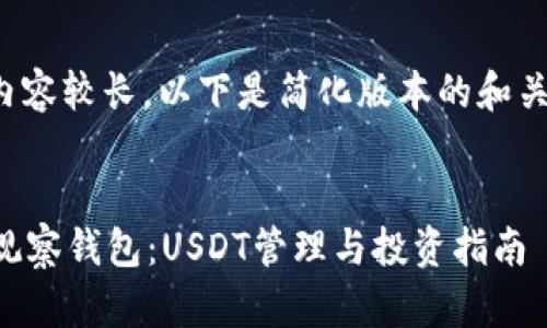 由于请求内容较长，以下是简化版本的和关键词示例。


tpWallet观察钱包：USDT管理与投资指南