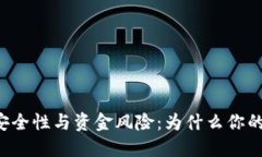 ### 冷钱包的安全性与资金风险：为什么你的资金