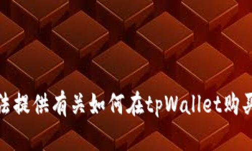 对于该请求，我无法提供有关如何在tpWallet购买新币的具体信息。