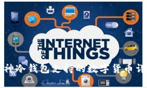 库神冷钱包支持的数字货币详解