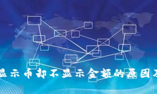 tpWallet显示币却不显示金额的原因及解决方案