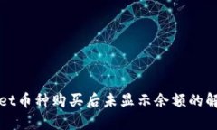 tpWallet币种购买后未显示余额的解决方案