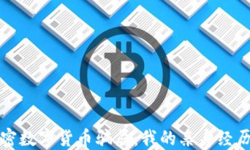 
揭秘加密数字货币骗局：我的亲身经历与教训