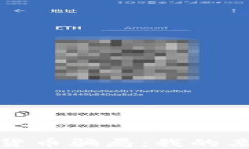 
揭秘加密数字货币骗局：我的亲身经历与教训