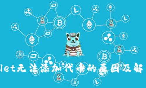 tpWallet无法添加代币的原因及解决方案