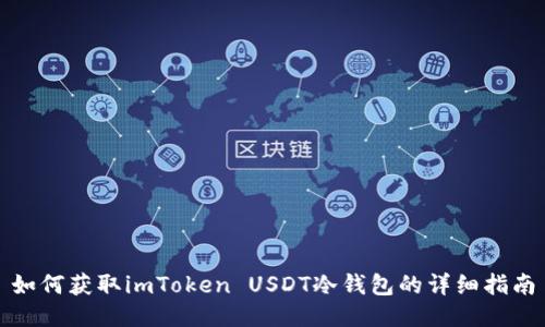 如何获取imToken USDT冷钱包的详细指南