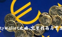 币安转入tpWallet攻略：完整指南与常见问题解答