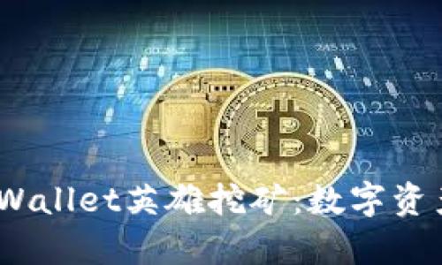bianotitpWallet英雄挖矿：数字资产的新纪元