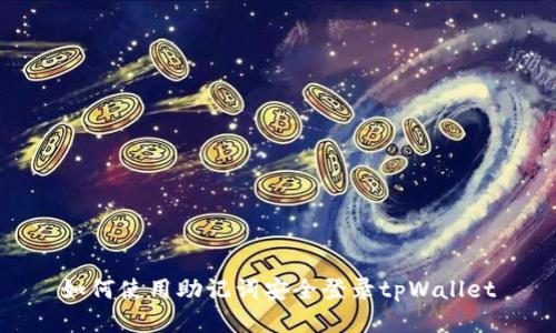 如何使用助记词安全登录tpWallet