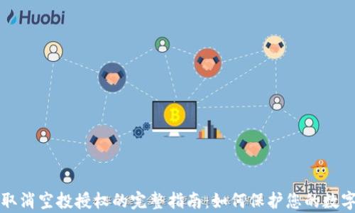 
tpWallet取消空投授权的完整指南：如何保护您的数字资产安全