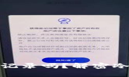 冷钱包能查询交易记录吗？解密冷钱包的功能与用途