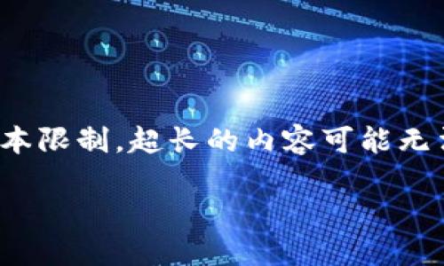 在这里，我可以为你提供关于“CG钱包”相关信息的概述，但由于文本限制，超长的内容可能无法一次性呈现。首先，我将为你设计一个关于CG钱包的及其关键词。

CG钱包：全球数字货币的安全保障