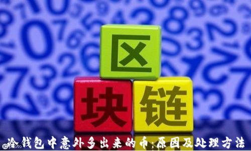 
冷钱包中意外多出来的币：原因及处理方法