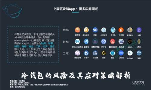冷钱包的风险及其应对策略解析