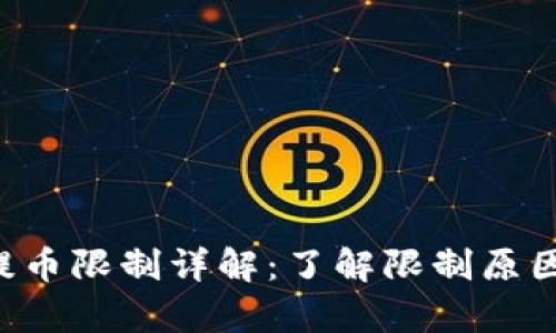 tpWallet 提币限制详解：了解限制原因与解决方案