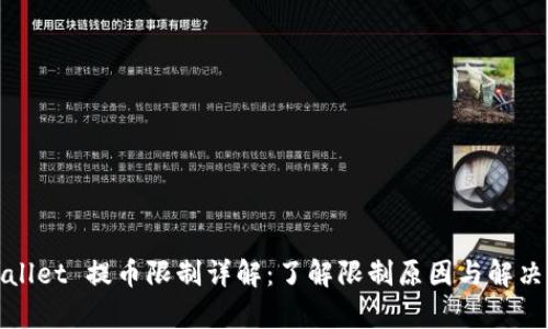 tpWallet 提币限制详解：了解限制原因与解决方案