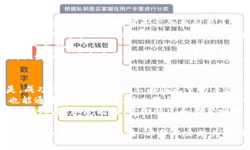 bibtpWalletsolo挖矿教程/bib  
tpWallet, solo挖矿, 加密货币, 矿池/guanjianci  

在当今的数字时代，加密货币的普及率越来越高，许多人希望通过挖矿来获得收益。其中，tpWallet作为一种流行的钱包应用，提供了便捷的solo挖矿选项。本文将详细介绍如何进行tpWallet的solo挖矿，并探讨挖矿中的相关问题。

什么是solo挖矿？
solo挖矿是指矿工独立进行挖矿，而不是参与矿池。在这种模式下，矿工为自己的账户挖掘加密货币，成功找到区块后，可以获得整个区块的奖励，而不是与其他矿工共享奖励。这种方式的收益潜力很高，但成功率相对较低，因为找到新区块的概率通常由矿工的算力决定。

tpWallet的特点
tpWallet是一个轻量级的钱包，支持多种加密货币，并提供用户友好的界面和功能。其支持的solo挖矿功能使得用户可以更简单地进行挖矿。tpWallet通过高效的算法和安全的管理措施，使用户的资产得到更好的保护。同时，tpWallet还具有易于操作的导航界面，适合新手和老手使用。

如何设置tpWallet进行solo挖矿
首先，你需要下载并安装tpWallet。一旦完成安装，以下是你需要遵循的步骤：
ol
li创建新的钱包账户或导入现有账户。确保你的助记词或私钥安全存储。/li
li选择想要挖矿的加密货币。如果你想挖矿比特币，你需要在settings中选择相应的选项。/li
li调整挖矿参数，包括矿工地址。确保设置正确，以便报酬能够准确无误地发送至你的账户。/li
li开始挖矿。在设置完成后，你可以启动挖矿进程。tpWallet将自动连接到网络，开始进行计算。/li
/ol

挖矿的优势与劣势
挖矿是一种获取加密货币的方式，但它并非没有风险和劣势。solo挖矿的主要优势在于：
ul
li完整的奖励：成功挖到的每一个区块，你均可获得全部奖励。/li
li参与社区：通过solo挖矿，你会更深入地了解区块链和加密货币的运作模式。/li
/ul
然而，solo挖矿的劣势也是显而易见的：
ul
li高风险：由于成功率低，可能长时间无法挖到区块，导致个人矿工需承担较大风险。/li
li设备和电力成本：高效的挖矿设备价格昂贵，且挖矿所需的电力开支也很高。/li
/ul

尝试solo挖矿的人经常会遇到一些问题。下面，本文会详细探讨四个相关问题。

1. 如何选择合适的硬件进行solo挖矿？
选择合适的挖矿硬件是成功进行solo挖矿的关键。首先，考虑你的预算。不同类型的设备有不同的成本。对于比特币这样的挖矿，通常建议使用专用的ASIC矿机，这种设备专为挖矿设计，功耗更低，算力更高。
另外，显卡也是一种常见的选择，尤其是对以太坊等铸造机制。显卡在比较灵活的应用场景中表现良好，但与ASIC矿机相比，其算力可能较低，耗电量却高。
除了性能，还要考虑散热和噪音问题。矿机在运作时会产生大量热量，确保有适当的散热设备是必不可少的。此外，设备工作发出的噪音在某些环境中可能会造成困扰，因此应准备好隔音材料或更为安静的设备。
总的来说，选择的硬件应考虑效能、成本、易用性、发热量及噪音等多方面因素，以确保最大化使用效率和投资回报。

2. solo挖矿的收益如何计算？
对于solo挖矿而言，收益可能会因区块奖励和交易费用而有所不同。每当你成功挖到一个新区块，你将获得该区块的奖励。以比特币为例，当前的区块奖励是6.25 BTC。这是固定的，然而，如果你时常不能找到区块，那么高昂的设备和电力成本可能会抹去你的利润。
另外，你还可以从区块中获得的交易费用。每个区块里包含多个交易，而每个用户在发送交易时需要支付一定的手续费。在成功挖矿后，这些手续费也会作为额外收益获得。
收益的计算公式为：总收益 = 区块奖励   交易费用 - 硬件成本 - 电力成本。通过计算这些因素，你可以更清楚地了解自己的挖矿收益情况。
不过，solo挖矿的最大问题在于成功率。通过结合投入的算力和网络的整体算力，你可以使用一些在线计算器来查看你成功挖到新区块的概率。这能帮助你合理规划挖矿投资与收益的平衡。

3. 如何提高solo挖矿的成功率？
提高solo挖矿的成功率通常有几个方法。首先，增强硬件性能是提高算力的直接方式。使用更高级的ASIC矿机或者显卡，较高的hash rate意味着更高的找到新区块的概率。
其次，选择合适的挖矿时间也很重要。在网络上出现竞争激烈或者其他矿工集中挖矿的时间，选择一个比较冷门的时间进行挖矿，有可能会加大成功的几率。此外，监测网络难度与预判市场趋势，也可帮助挖矿者作出更加合理的决策。
同时，关注市场动态也很重要。了解最新的挖矿难度、区块奖励以及交易费用等资讯，可以帮助你合理调整策略，在适当时机切入良机。
需要注意的是，虽然可以通过提升设备性能和策略提高成功率，但solo挖矿固有的特性使得挖矿成功仍然是不稳定的，因此，做好心理准备和预算计划是至关重要的。

4. solo挖矿和矿池挖矿的比较
solo挖矿和矿池挖矿各有其优缺点。solo挖矿具有全额区块奖励的优势，矿工独立完成整个流程，更能从中获得成就感。但是，成功率低，让许多矿工面临无穷的等待与损失。相反，矿池挖矿则将计算能力整合在一起，提高了找到新区块的概率，同时也意味着每几个参与者会分享成功奖励。
与solo挖矿相比，矿池挖矿对普通用户友好度更高，特别是经常无法成功独自挖到区块的用户。即使单个矿工的算力较低，也能通过矿池与其他矿工联合获得稳定的收益。
然而，矿池挖矿需要支付手续费给矿池，而solo挖矿的奖励则全归矿工所有，是其主要吸引力。因此，用户在选择时，应根据自己的风险承受能力、资金情况和期望回报，做出合理的决定。

最后，tpWallet的solo挖矿是一个充满挑战的过程，对于每个想要在加密货币领域谋生的人来说，都应该深入了解这个过程中的细节、机会与风险。希望本文能为您提供有用的信息，助您成功进行solo挖矿。