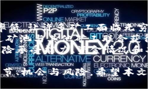 bibtpWalletsolo挖矿教程/bib  
tpWallet, solo挖矿, 加密货币, 矿池/guanjianci  

在当今的数字时代，加密货币的普及率越来越高，许多人希望通过挖矿来获得收益。其中，tpWallet作为一种流行的钱包应用，提供了便捷的solo挖矿选项。本文将详细介绍如何进行tpWallet的solo挖矿，并探讨挖矿中的相关问题。

什么是solo挖矿？
solo挖矿是指矿工独立进行挖矿，而不是参与矿池。在这种模式下，矿工为自己的账户挖掘加密货币，成功找到区块后，可以获得整个区块的奖励，而不是与其他矿工共享奖励。这种方式的收益潜力很高，但成功率相对较低，因为找到新区块的概率通常由矿工的算力决定。

tpWallet的特点
tpWallet是一个轻量级的钱包，支持多种加密货币，并提供用户友好的界面和功能。其支持的solo挖矿功能使得用户可以更简单地进行挖矿。tpWallet通过高效的算法和安全的管理措施，使用户的资产得到更好的保护。同时，tpWallet还具有易于操作的导航界面，适合新手和老手使用。

如何设置tpWallet进行solo挖矿
首先，你需要下载并安装tpWallet。一旦完成安装，以下是你需要遵循的步骤：
ol
li创建新的钱包账户或导入现有账户。确保你的助记词或私钥安全存储。/li
li选择想要挖矿的加密货币。如果你想挖矿比特币，你需要在settings中选择相应的选项。/li
li调整挖矿参数，包括矿工地址。确保设置正确，以便报酬能够准确无误地发送至你的账户。/li
li开始挖矿。在设置完成后，你可以启动挖矿进程。tpWallet将自动连接到网络，开始进行计算。/li
/ol

挖矿的优势与劣势
挖矿是一种获取加密货币的方式，但它并非没有风险和劣势。solo挖矿的主要优势在于：
ul
li完整的奖励：成功挖到的每一个区块，你均可获得全部奖励。/li
li参与社区：通过solo挖矿，你会更深入地了解区块链和加密货币的运作模式。/li
/ul
然而，solo挖矿的劣势也是显而易见的：
ul
li高风险：由于成功率低，可能长时间无法挖到区块，导致个人矿工需承担较大风险。/li
li设备和电力成本：高效的挖矿设备价格昂贵，且挖矿所需的电力开支也很高。/li
/ul

尝试solo挖矿的人经常会遇到一些问题。下面，本文会详细探讨四个相关问题。

1. 如何选择合适的硬件进行solo挖矿？
选择合适的挖矿硬件是成功进行solo挖矿的关键。首先，考虑你的预算。不同类型的设备有不同的成本。对于比特币这样的挖矿，通常建议使用专用的ASIC矿机，这种设备专为挖矿设计，功耗更低，算力更高。
另外，显卡也是一种常见的选择，尤其是对以太坊等铸造机制。显卡在比较灵活的应用场景中表现良好，但与ASIC矿机相比，其算力可能较低，耗电量却高。
除了性能，还要考虑散热和噪音问题。矿机在运作时会产生大量热量，确保有适当的散热设备是必不可少的。此外，设备工作发出的噪音在某些环境中可能会造成困扰，因此应准备好隔音材料或更为安静的设备。
总的来说，选择的硬件应考虑效能、成本、易用性、发热量及噪音等多方面因素，以确保最大化使用效率和投资回报。

2. solo挖矿的收益如何计算？
对于solo挖矿而言，收益可能会因区块奖励和交易费用而有所不同。每当你成功挖到一个新区块，你将获得该区块的奖励。以比特币为例，当前的区块奖励是6.25 BTC。这是固定的，然而，如果你时常不能找到区块，那么高昂的设备和电力成本可能会抹去你的利润。
另外，你还可以从区块中获得的交易费用。每个区块里包含多个交易，而每个用户在发送交易时需要支付一定的手续费。在成功挖矿后，这些手续费也会作为额外收益获得。
收益的计算公式为：总收益 = 区块奖励   交易费用 - 硬件成本 - 电力成本。通过计算这些因素，你可以更清楚地了解自己的挖矿收益情况。
不过，solo挖矿的最大问题在于成功率。通过结合投入的算力和网络的整体算力，你可以使用一些在线计算器来查看你成功挖到新区块的概率。这能帮助你合理规划挖矿投资与收益的平衡。

3. 如何提高solo挖矿的成功率？
提高solo挖矿的成功率通常有几个方法。首先，增强硬件性能是提高算力的直接方式。使用更高级的ASIC矿机或者显卡，较高的hash rate意味着更高的找到新区块的概率。
其次，选择合适的挖矿时间也很重要。在网络上出现竞争激烈或者其他矿工集中挖矿的时间，选择一个比较冷门的时间进行挖矿，有可能会加大成功的几率。此外，监测网络难度与预判市场趋势，也可帮助挖矿者作出更加合理的决策。
同时，关注市场动态也很重要。了解最新的挖矿难度、区块奖励以及交易费用等资讯，可以帮助你合理调整策略，在适当时机切入良机。
需要注意的是，虽然可以通过提升设备性能和策略提高成功率，但solo挖矿固有的特性使得挖矿成功仍然是不稳定的，因此，做好心理准备和预算计划是至关重要的。

4. solo挖矿和矿池挖矿的比较
solo挖矿和矿池挖矿各有其优缺点。solo挖矿具有全额区块奖励的优势，矿工独立完成整个流程，更能从中获得成就感。但是，成功率低，让许多矿工面临无穷的等待与损失。相反，矿池挖矿则将计算能力整合在一起，提高了找到新区块的概率，同时也意味着每几个参与者会分享成功奖励。
与solo挖矿相比，矿池挖矿对普通用户友好度更高，特别是经常无法成功独自挖到区块的用户。即使单个矿工的算力较低，也能通过矿池与其他矿工联合获得稳定的收益。
然而，矿池挖矿需要支付手续费给矿池，而solo挖矿的奖励则全归矿工所有，是其主要吸引力。因此，用户在选择时，应根据自己的风险承受能力、资金情况和期望回报，做出合理的决定。

最后，tpWallet的solo挖矿是一个充满挑战的过程，对于每个想要在加密货币领域谋生的人来说，都应该深入了解这个过程中的细节、机会与风险。希望本文能为您提供有用的信息，助您成功进行solo挖矿。