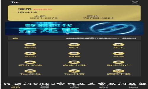 如何访问OKEx官网及其常见问题解答