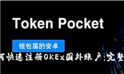 如何快速注册OKEx国外账户：完整指南