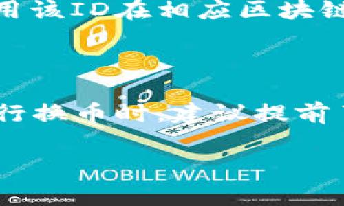   tpWallet换币多久到账？详细解析及常见问题解答 / 

 guanjianci tpWallet, 换币, 交易速度, 加密货币 /guanjianci 

在数字货币快速发展的今天，对于许多用户来说，如何高效、安全地进行币种交换成为了一个重要的问题。tpWallet作为一种新兴的数字钱包，提供了便捷的换币功能，但很多用户对于换币到账的时间仍有疑惑。本文将全面解析tpWallet的换币过程，到账时间，以及可能碰到的各种问题。

一、tpWallet换币流程概述

tpWallet的换币功能设计简便易用。一般而言，用户首先需要将所持的数字货币存入tpWallet，然后选择想要兑换的目标币种，系统会根据实时汇率进行自动换算，最后确认交易并提交。整个过程涉及钱包的安全性、用户的操作习惯以及市场的波动性等多种因素。

换币的到账时间通常取决于多个因素，包括但不限于网络拥堵状况、所选币种的处理速度和平台本身的交易处理时间。对于不同的币种而言，其网络待处理交易的数量和确认时间有显著差异，这直接影响了换币的到账时间。

二、tpWallet换币到账时间分析

通常来说，tpWallet换币的到账时间在几分钟到几个小时之间，具体时间取决于以下几个因素：

1. **区块链网络拥堵情况**：许多情况下，如果所选择的币种的区块链网络处于高峰期，处理交易的速度会减慢。这意味着在换币时，需要等待网络确认后，交易才能成功到账。

2. **所选币种的特点**：不同的加密货币有不同的区块生成时间。例如，比特币的平均区块生成时间为10分钟，而以太坊则为15秒。这种不同显著影响了交易的确认时间，进一步影响到账速度。

3. **交易手续费**：用户在进行换币时，自行选择的手续费比例也可能影响到账时间。若手续费设置较低，交易可能会排队等待确认，而较高的手续费则能加速交易过程。

4. **平台的处理速度**：tpWallet作为一个数字货币兑换平台，其内部交易处理速度也显著影响到账时间。如果平台的系统维护或高峰期，到账时间可能会增加。

三、tpWallet常见问题解答

针对tpWallet用户在换币时常见的一些问题，我们将逐一进行解答：

h4问题1：tpWallet换币时会出现延迟吗？/h4

是的，在某些情况下，tpWallet换币时可能会出现延迟。这通常与之前提到的网络拥堵、交易手续费、所选币种的处理速度等因素有关。当网络处于高负荷状态时，交易的确认时间会显著增加。用户可以在交易前查看网络状态，并适当调整手续费来提高交易速度。

h4问题2：tpWallet支持哪些币种换币？/h4

tpWallet支持多种主流的加密货币，包括比特币、以太坊、莱特币、Ripple等。具体支持的币种可能会随时更新，用户可以在tpWallet的官方网站或APP中查看最新列表。值得注意的是，在进行换币时，一定要核实目标币种的可兑换性，以免造成不必要的损失。

h4问题3：tpWallet换币是否安全？/h4

tpWallet致力于为用户提供安全的交易环境。该平台采取加密技术保护用户的信息和资产，通过多重验证和安全措施来确保交易的安全性。然而，用户在使用tpWallet时也需注意自身的操作安全，如设置强密码、启用双重认证等，来最大限度地保护自己的资产。

h4问题4：如何快速查找tpWallet交易的状态？/h4

用户可以通过tpWallet的历史交易记录功能来实时跟踪自己的交易状态。每一笔交易在被提交时都会生成一个交易ID，用户可以使用该ID在相应区块链浏览器中查看交易进度。此外，tpWallet会提供推送通知，提醒用户交易的最新状态，帮助用户快速掌握交易动态。

四、总结与建议

通过上述分析，我们可以看出，tpWallet的换币到账时间受到多种因素的影响，包括网络情况、币种特点及平台处理速度等。用户在进行换币时，建议提前了解市场状况，选定合理的交易手续费，以确保交易的顺利进行。此外，加强安全措施，保持警惕，也是保障自身资产安全的关键。

总之，tpWallet为用户提供了便捷高效的换币体验，但在使用过程中仍需注意相关细节，以确保交易安全及及时到账。