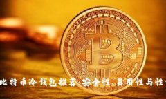 思考一个的2023年最佳比特币冷钱包推荐：安全性