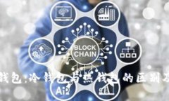 解析小狐钱包：冷钱包与热钱包的区别及其安全