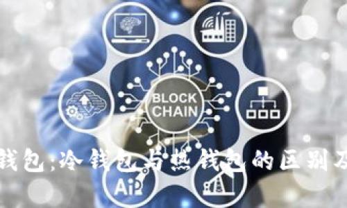 解析小狐钱包：冷钱包与热钱包的区别及其安全性