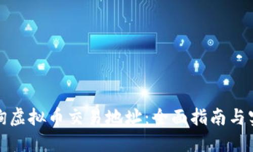 如何查询虚拟币交易地址：全面指南与实用技巧