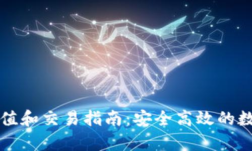 tpWallet充值和交易指南：安全高效的数字资产管理