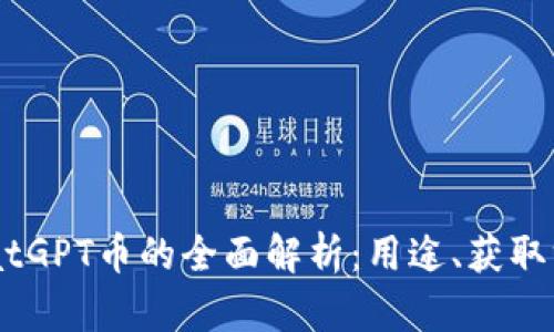 tpWallet中ChatGPT币的全面解析：用途、获取方式及未来潜力