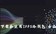 如何下载和使用IPFS冷钱包：全面指南