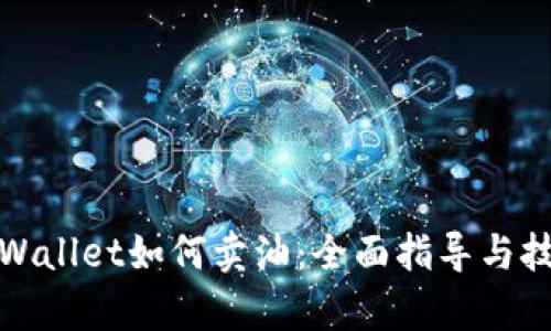 tpWallet如何卖油：全面指导与技巧