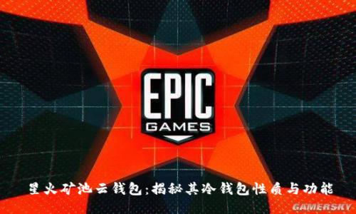 星火矿池云钱包：揭秘其冷钱包性质与功能