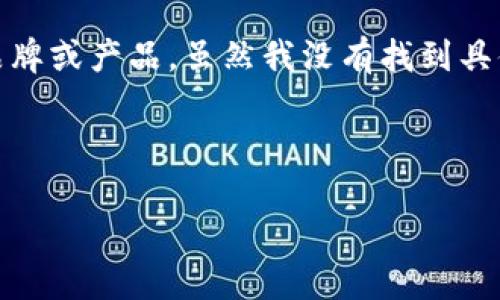 在当前的加密货币领域，冷钱包是一种重要的安全存储方式，而“TP冷钱包”可能是指某个具体品牌或产品。虽然我没有找到具体名为“TP冷钱包”的品牌信息，但我可以为您提供关于冷钱包的详细介绍以及相关问题的解答。

以下是关于冷钱包及其相关问题的详细信息：

冷钱包使用指南：安全存储加密货币的方法